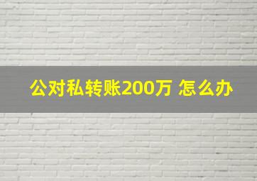 公对私转账200万 怎么办